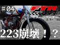 FTR223イメージリーダー♯04 /223崩壊！？