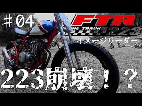 FTR223 Image Leader #04 / Is the 223 falling apart!?