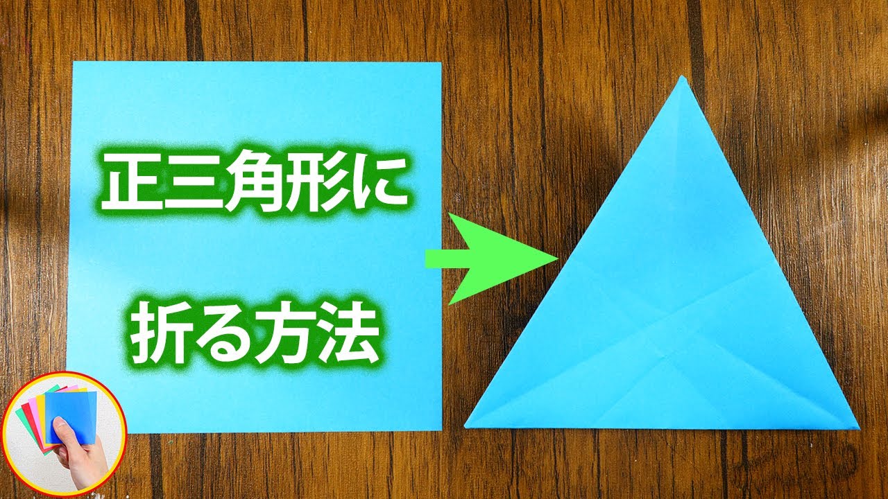 三角形 の 作り方