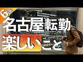 【6選】名古屋転勤で新しくできた楽しみ~東京人は知らない!?~