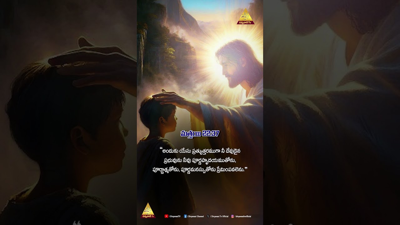 మత్తయి 22:37 | అందుకు యేసు ప్రత్యుత్తరముగా నీ దేవుడైన ప్రభువును నీవు..| Neti Kristu Sandesam #jesus