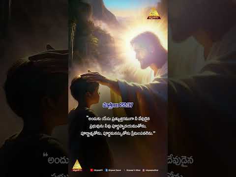 మత్తయి 22:37 | అందుకు యేసు ప్రత్యుత్తరముగా నీ దేవుడైన ప్రభువును నీవు..| Neti Kristu Sandesam #jesus