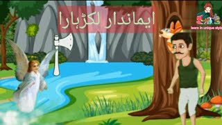 Honest woodcutter | story in urdu | interesting story in urdu | moral story