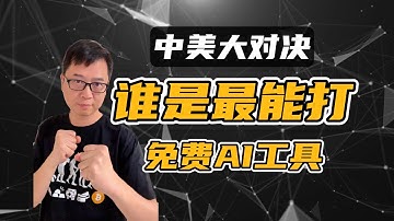 中美大对决，一站测评适合普通人的免费AI工具！【DeepSeekR1/Claude3.7/Gemini/Grok3/GPT】