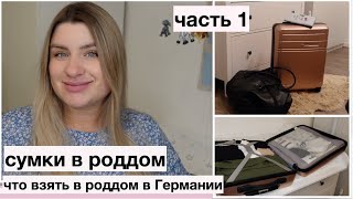 видео: МОЯ СУМКА В РОДДОМ // ЧТО НУЖНО, А ЧТО НЕ НУЖНО БРАТЬ С СОБОЙ в роддом в Германии картинка: МОЯ СУМКА В РОДДОМ // ЧТО НУЖНО, А ЧТО НЕ НУЖНО БРАТЬ С СОБОЙ в роддом в Германии