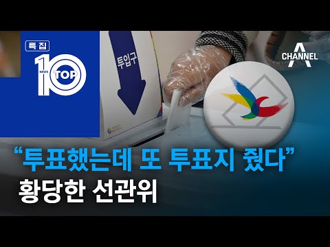 “투표했는데 또 투표지 줬다”…황당한 선관위