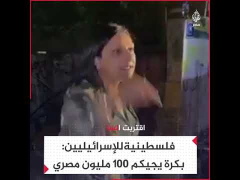 شابة فلسطينية للإسرائيليين بكرة يجيكم 100 مليون مصري