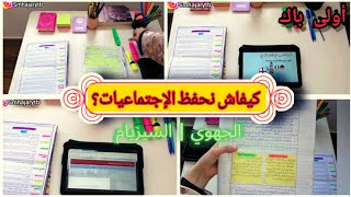 كيف حفظت مادة الاجتماعيات بسهولة لوحدي استعدادا للامتحان الجهوي؟ |جميع الشعب العلمية