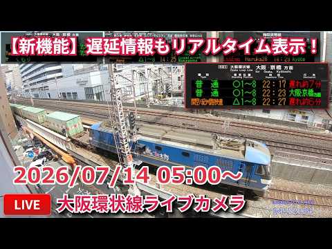 【アーカイブ】福島駅方面 大阪環状線・梅田貨物線ライブカメラ 2026/07/14 05:00～ Osaka, JAPAN | Train Camera