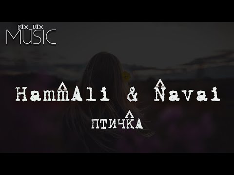  😈 МУЗЫКА В МАШИНУ 🎧  ► HammAli & Navai — Птичка (Премьера клипа)