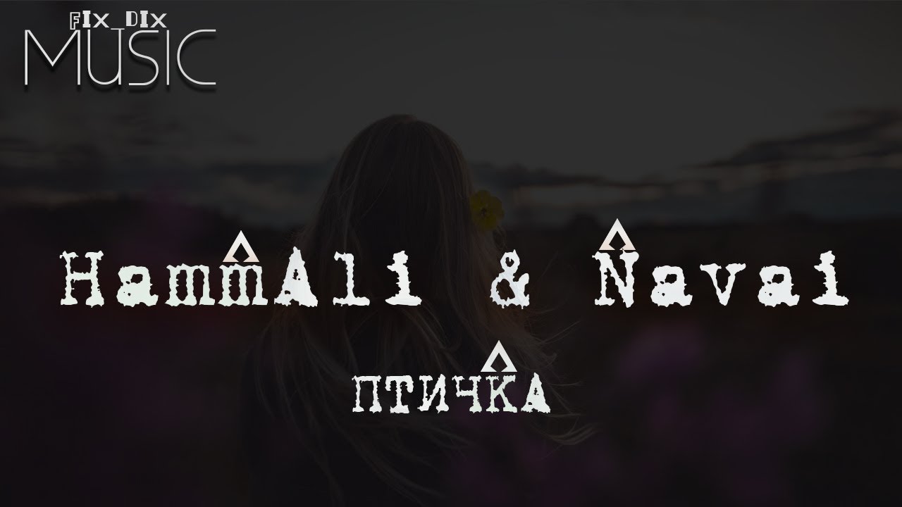 Hammali navai птичка пародия. Птичка HAMMALI Navai. HAMMALI Navai 2022. HAMMALI Navai девочка.