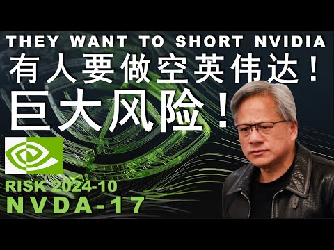 NVDA-17 有人要做空英伟达/一旦SMCI成功,NVIDIA可能就是下一个目标?兴登堡已经再次出手#投资 #trading #投資 #美股 #英伟达 Episode cover