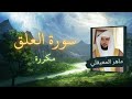 سورة العلق مكررة القارئ ماهر المعيقلي سورة العلق مكررة القارئ ماهر المعيقلي