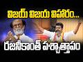 Vijay TVK Success vs Rajinikanth Regret | విజయ్ దూకుడు చూసి రజనీ షాక్.? | Tamil Nadu Election Result