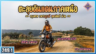 ( EP.249 ) ขี่รถคลัทซ์ครั้งแรก ในทริป TourOfThailand กับ Royal Enfield บนเส้นทางภาคเหนือ ขี่มันส์มาก