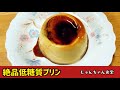 ダイエット中でも罪悪感なく食べられる絶品低糖質プリン