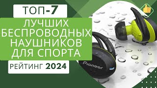 ТОП-7. Лучших беспроводных наушников для спорта🎧Рейтинг 2024🏆Какие наушники для спорта выбрать?