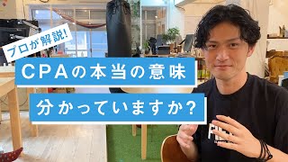 【10倍わかりやすく解説】ウェブ広告用語の本当の意味をプロマーケターが説明します。