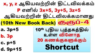 Day - 5 || 10th புதிய புத்தகத்தில் உள்ள வினோத 20 கணக்குகளுக்கும் Shortcut || திட்டவிலக்கம்