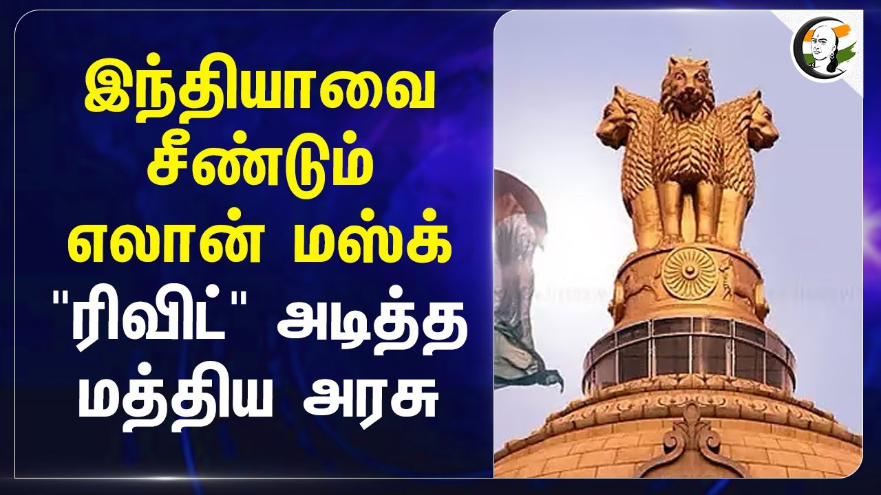 Indiaவை சீண்டும் Elon Musk... "ரிவிட்" அடித்த Central Govt... | X | Sahyog | Bengaluru