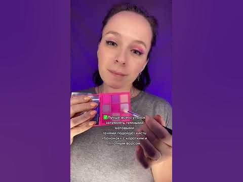Как правильно наносить тени 👌🏼 - YouTube
