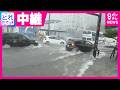 【中継】「わずか30分で道路が水に浸かるまで変化」名古屋・栄で豪雨　各地で“災害級の雨”に警戒を　愛知県西部に「線状降水帯」が発生｜旬感LIVE とれたてっ！〈カンテレNEWS〉のサムネイル