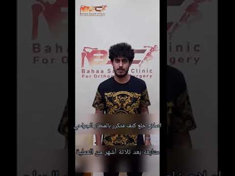 اصلاح خلع كتف متكرر بالمنظار الجراحي بعد مرور ٤ شهور