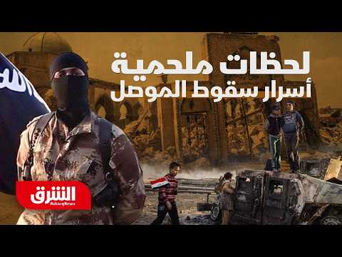 "الموصل 10 على 10".. كيف تبدو المدينة في الذكرى السابعة لاستعادتها من "داعش"؟ - الشرق الوثائقية