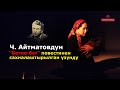 Ч. Айтматовдун “Бетме-бет” повестинен  сахналаштырылган үзүндү