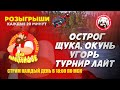 Розыгрыши каждые 20 минут. Разыграли уже 18 Рапторов и 15 Венг. Набор в команду Дети Мальцевидзе