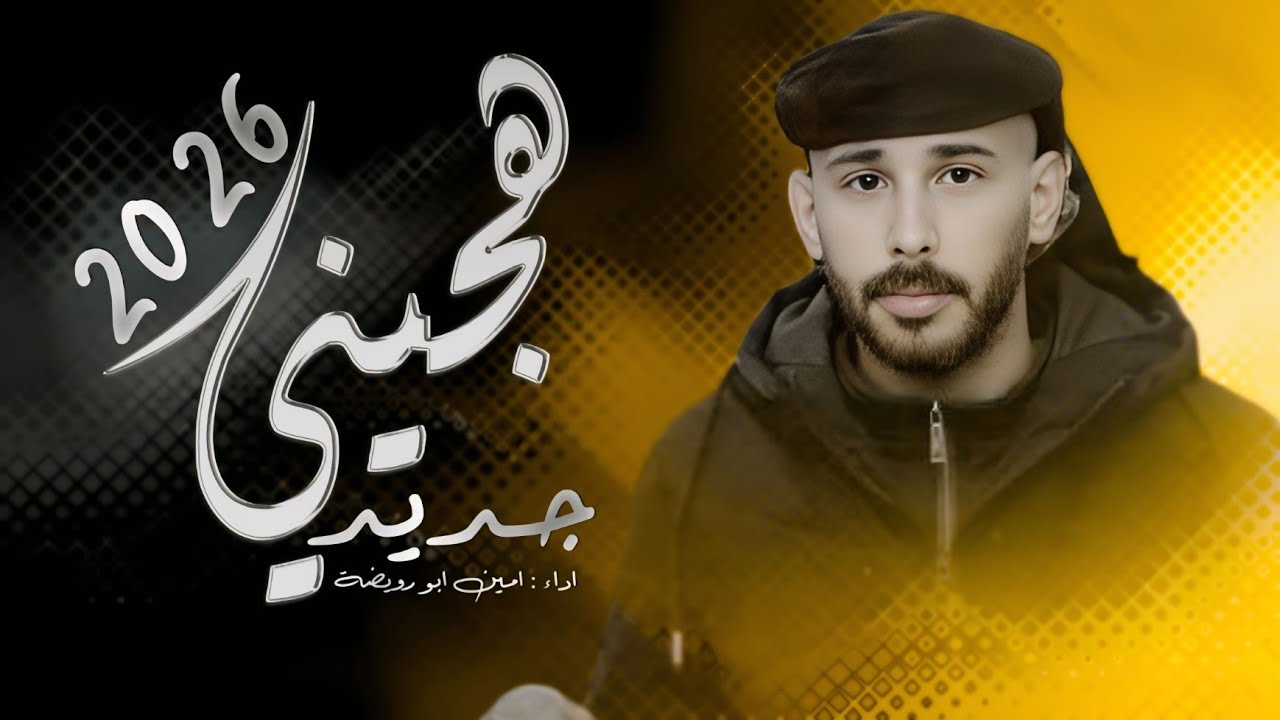 جـديـد#هـجـيـنـي مـطـلـوب طـرب 2026 |امـيـن ابـو رويـضـة