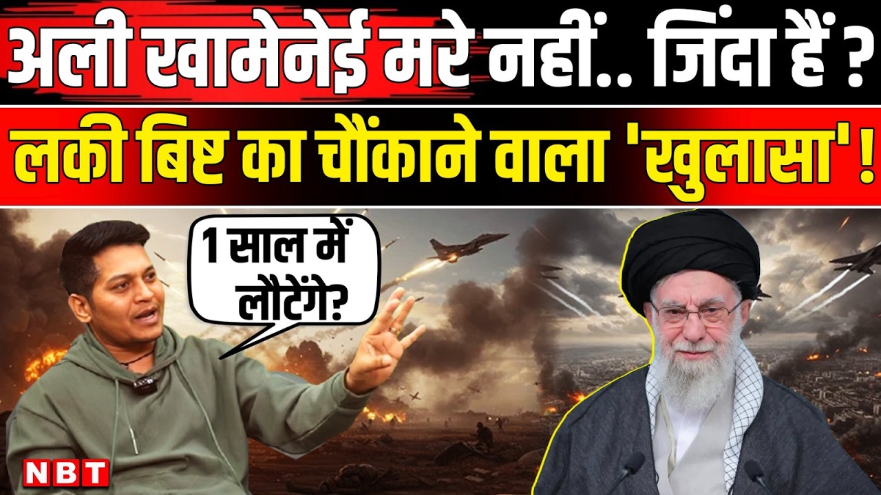 Lucky Bisht On Israel Iran War: Ali Khamenei जिंदा हैं लकी बिष्ट का दावा! Trump का दावा झूठा ? | NBT