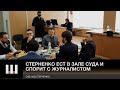 Стерненко ест в зале суда и спорит с представителем Шария