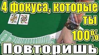 ТОП 4 Простейших Фокуса для Начинающих - Фокусы с Картами в Домашних Условиях #фокусы