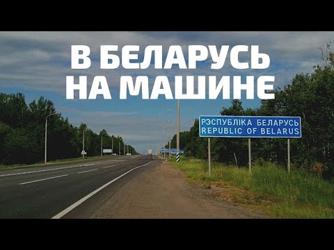 Из России в Беларусь на машине 🚗 Правила въезда в Беларусь 2021