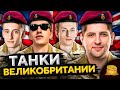 КОРМ2 В WOT. Танки Великобритании