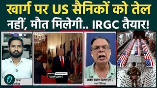 Iran US War Update: Trump के सैनिकों के लिए कब्रिस्तान बनेगा Kharg Island, IRGC का खतरनाक प्लान!