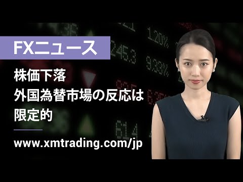 FXニュース 2022年02月18日 株価下落、外国為替市場の反応は限定的