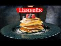 как сделать панкейк, как готовить панкейк, быстро вкусно, панкейкдома