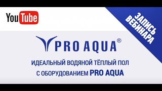 Оборудование Pro Aqua для ВТП