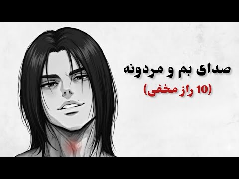 راز صدای بم و مردونه ای که همه دنبالش ان