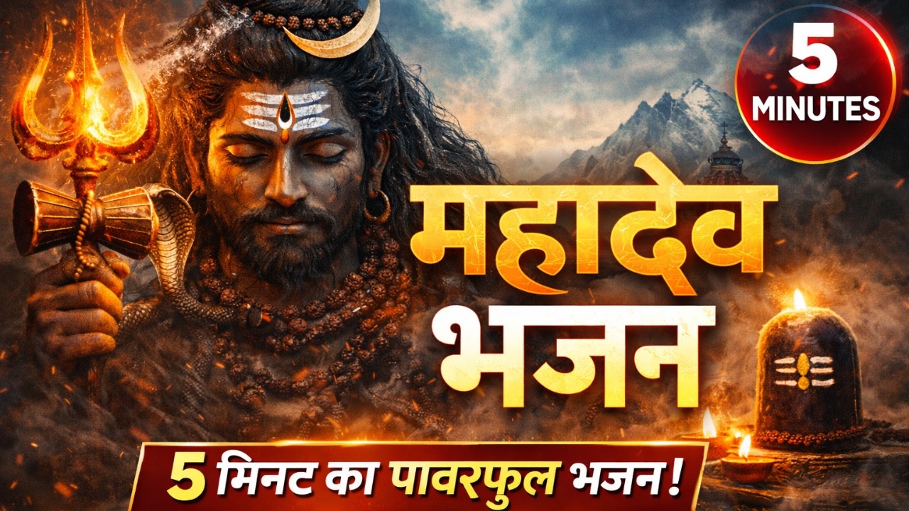 हर हर महादेव 🔱 | 5 Minute Powerful Shiv Bhajan | ॐ नमः शिवाय #mahadev #viral #bhakti #bhajan #song