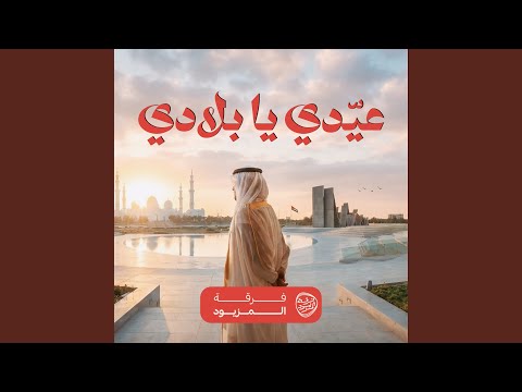 عي دي يا بلادي