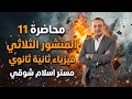محاضرة 11 المنشور الثلاثي فيزياء ثانية ثانوي 2026 إسلام شوقي