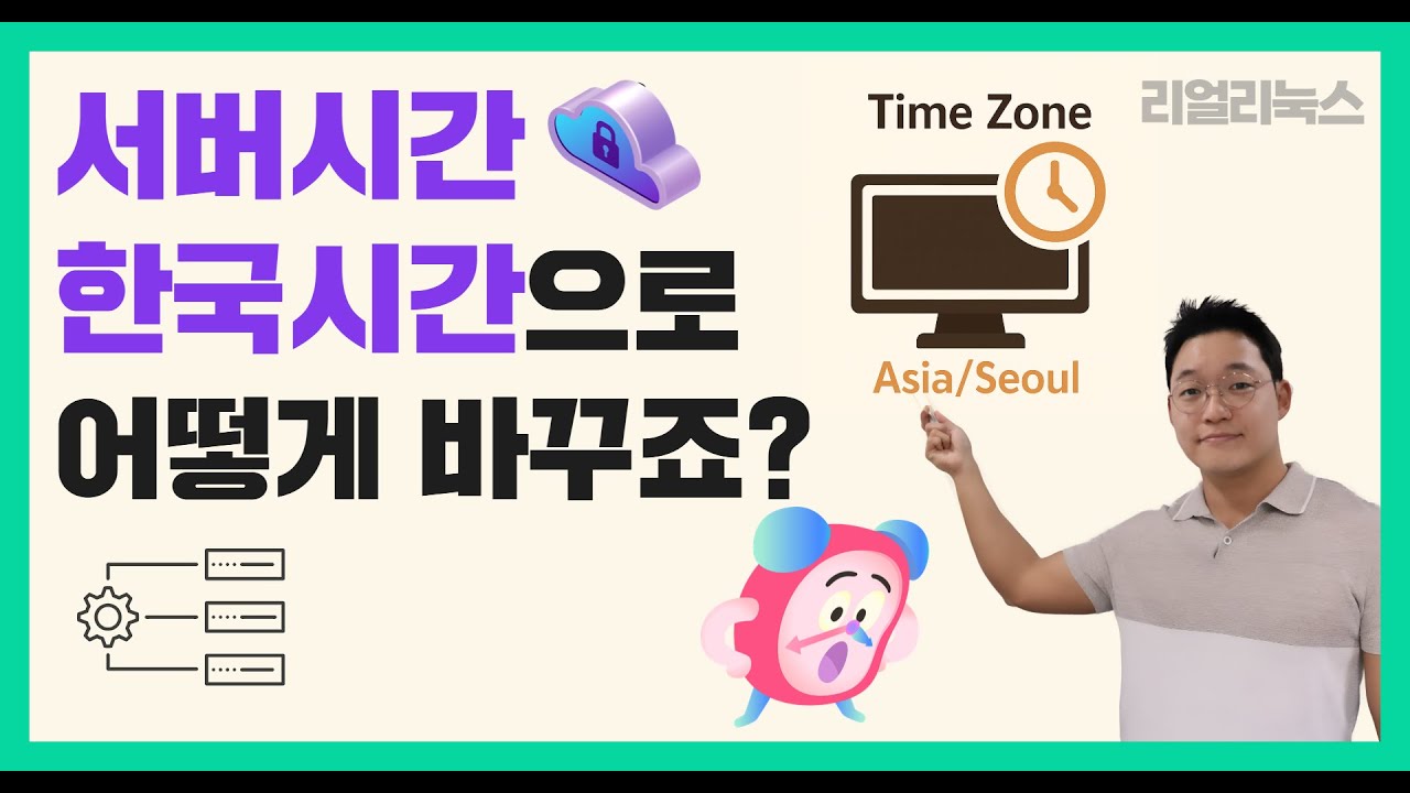 서버시간 한국시간으로 어떻게 바꾸죠?