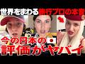 【海外の反応】ネキ「この国だけオカシイわ...。」100か国以上を旅したネキたち、日本で価値観がぶっ壊れる