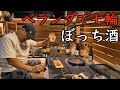 【七輪】楽しすぎてやめられないベランダ 独り酒