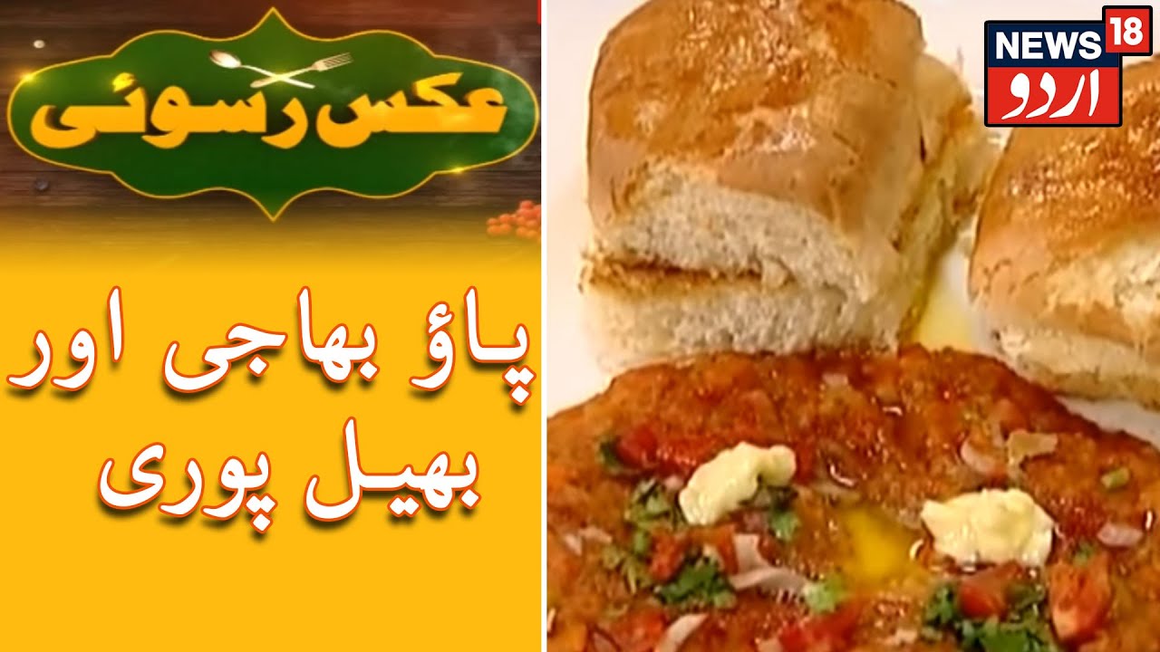 Pakistan Api Rasho Aks E Rasoi | پاؤ بھاجی اور بھیل پوری - YouTube