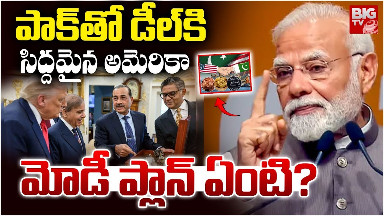 Asim Munir Shows Rare Earths Minerals To Trump | Trump Meets Sharif | ఖనిజాలను తవ్వుకోండి ..| BIGTV