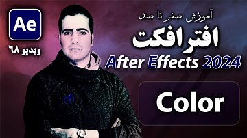 آموزش افترافکت ۲۰۲۴ از صفر تا صد- درس 68- تنظیم و اصلاح رنگ و نور در After Effect 2024